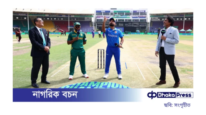 আফগানিস্তানের বিরুদ্ধে টস জিতে ব্যাটিংয়ে নেমেছে দক্ষিণ আফ্রিকা