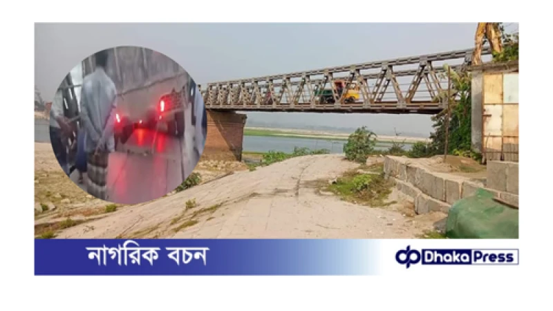 ব্রিজের পাটাতন ভেঙে কুড়িগ্রামের সোনাহাট স্থলবন্দর সড়কে যান চলাচল বন্ধ