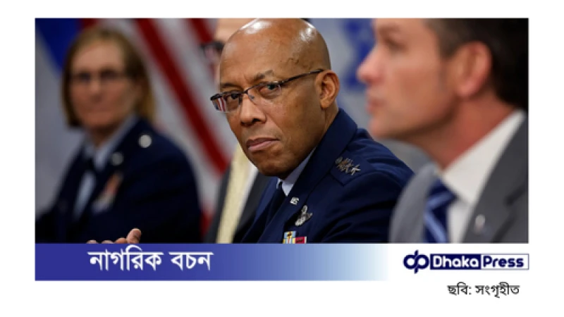 সশস্ত্র বাহিনীর প্রধানকে বরখাস্ত করলেন ট্রাম্প