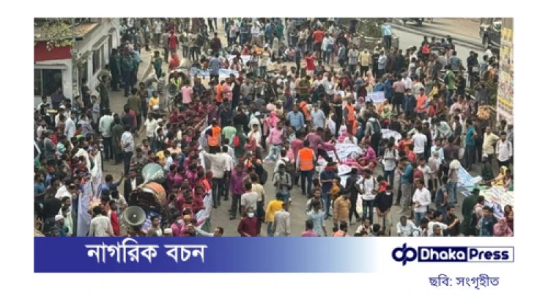 চাকরি স্থায়ীকরণের দাবিতে আউটসোর্সিং কর্মীদের সড়ক অবরোধ