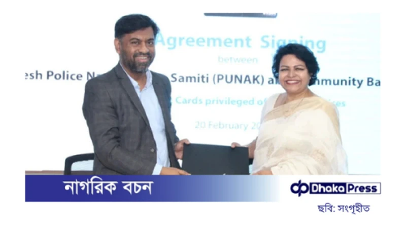 কমিউনিটি ব্যাংক এবং পুনাকের মধ্যে চুক্তি স্বাক্ষর