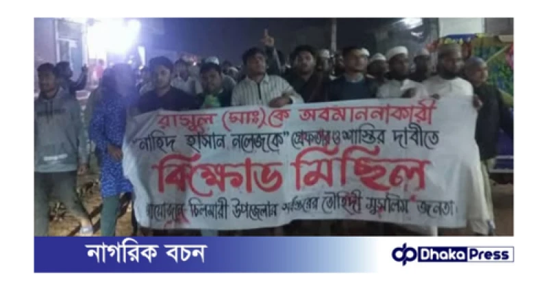 চিলমারীতে বিশ্বনবী (সাঃ)কে অবমাননা কারী, নাহিদ হাসান নলেজকে গ্রেফতারের দাবিতে বিক্ষোভ মিছিল 