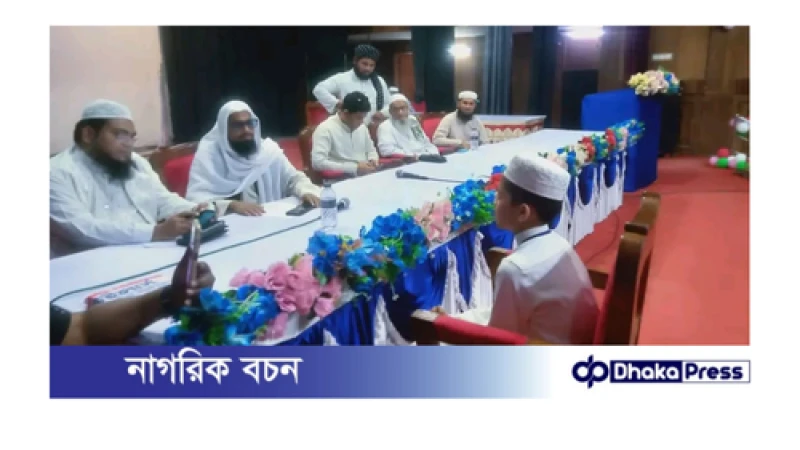 বৃহত্তর ময়মনসিংহ যুব সমিতি, ঢাকার উদ্যোগে হিফজুল কুরআন প্রতিযোগিতা অনুষ্ঠিত 