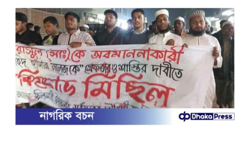 ফেসবুকে নবীজীকে নিয়ে অবমাননাকর পোস্ট, অভিযুক্ত শিক্ষকের শাস্তির দাবিতে মিছিল 