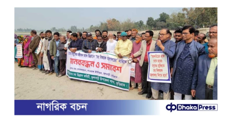কুড়িগ্রামে ‘চর বিষয়ক মন্ত্রণালয়’ দাবিতে মানববন্ধন
