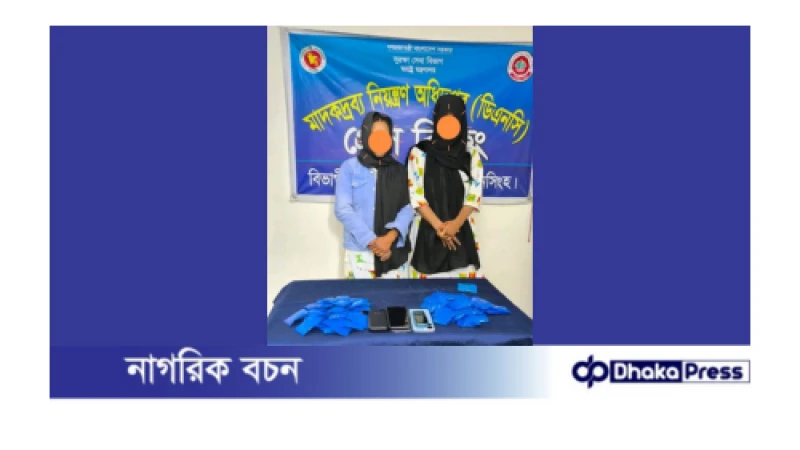 ময়মনসিংহ মাদকদ্রব্য নিয়ন্ত্রণ অধিদপ্তরের অভিযানে ১২ হাজার পিস ইয়াবাসহ নারী মাদক ব্যবসায়ী গ্রেফতার ২। 