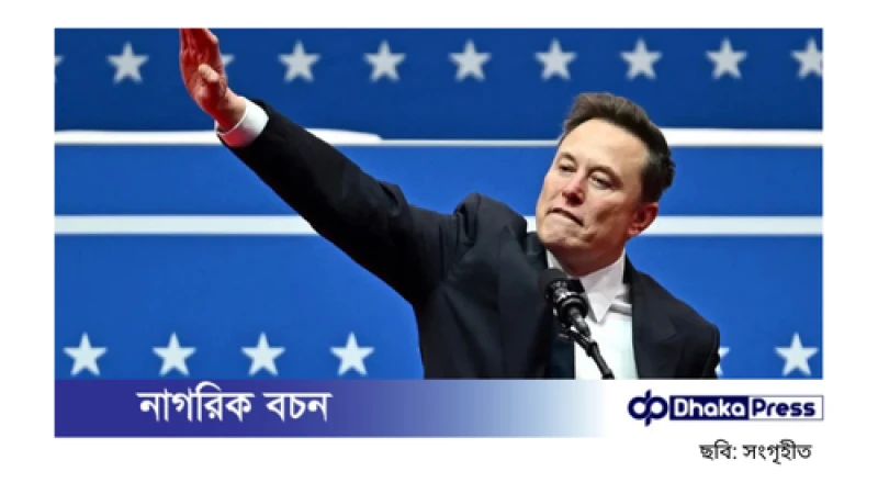 ফেডারেল কর্মীদের হুঁশিয়ারি মাস্কের, দ্বিমত এফবিআই ও পররাষ্ট্র দপ্তরের