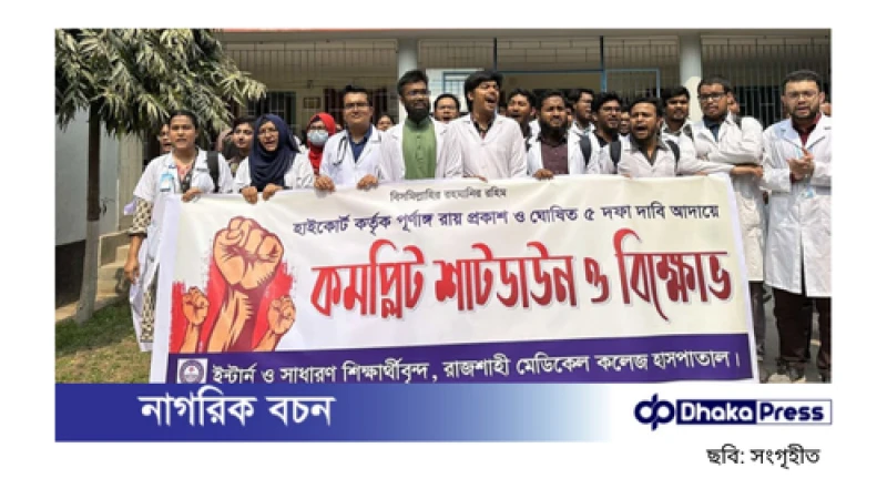 রামেক হাসপাতালে ইন্টার্ন চিকিৎসকদের কর্মবিরতি