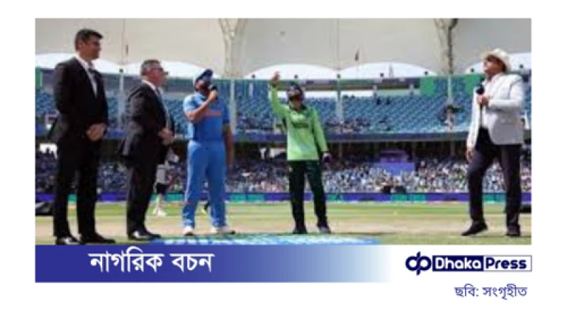 চ্যাম্পিয়ন্স ট্রফির হাইভোল্টেজ ম্যাচে ভারতকে ফিল্ডিংয়ে পাঠাল পাকিস্তান