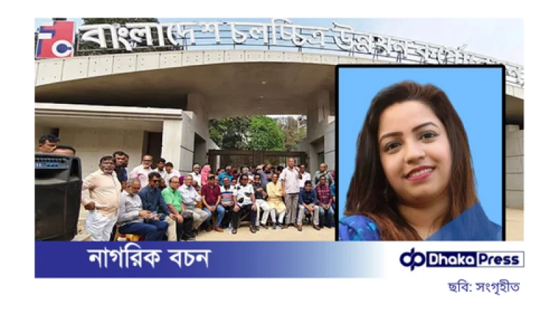 এফডিসির এমডি অপসারণে ৭২ ঘণ্টার আলটিমেটাম