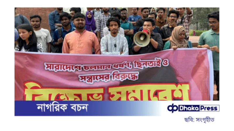 ৪৮ ঘণ্টার মধ্যে ধর্ষণের বিচার দাবি জাবি শিক্ষার্থীদের