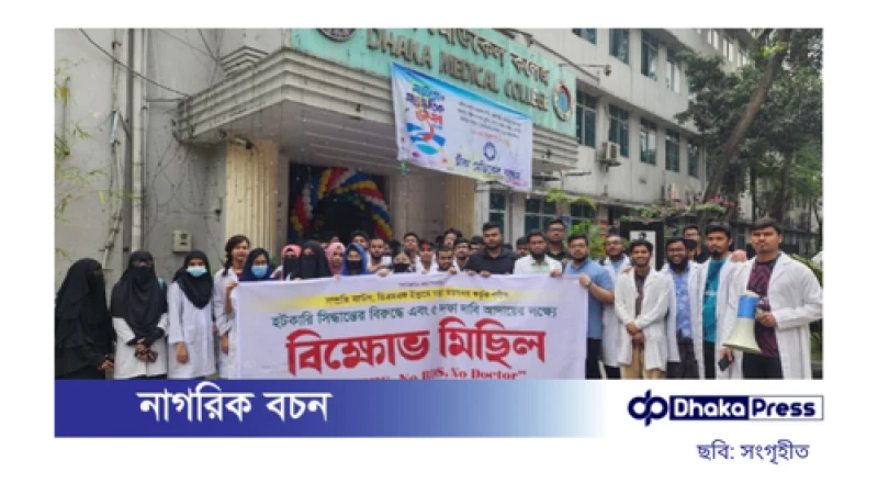 মেডিকেল শিক্ষার্থীদের ৫ দাবিতে বিক্ষোভ
