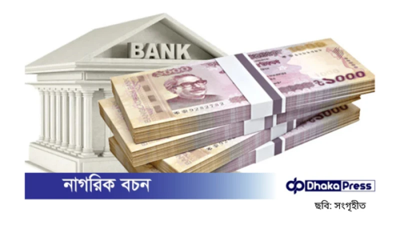 বেসরকারি খাতে ঋণের প্রবাহ বাড়ানো অত্যন্ত জরুরি