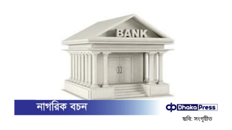 ব্যাংকিং খাতে আশার আলো: পর্ষদ পুনর্গঠনে কিছু ব্যাংক ঘুরে দাঁড়াচ্ছে