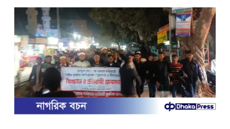 নবীজীকে নিয়ে ফেসবুকে কটূক্তির প্রতিবাদে কুড়িগ্রামে বিক্ষোভ মিছিল 