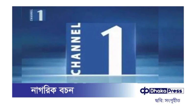 চ্যানেল ওয়ান সম্প্রচারে আর কোনো বাধা নেই