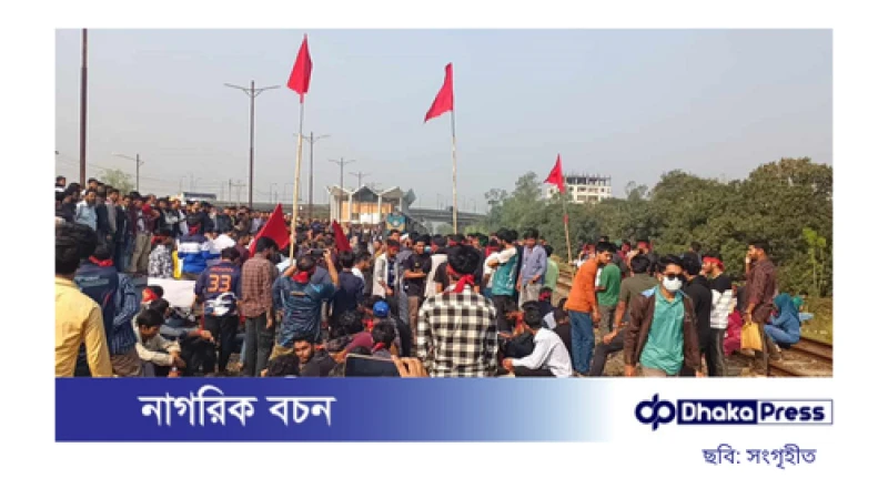 গাজীপুরে বিশ্ববিদ্যালয়ের নাম পরিবর্তনের দাবিতে শিক্ষার্থীদের রেললাইন অবরোধ