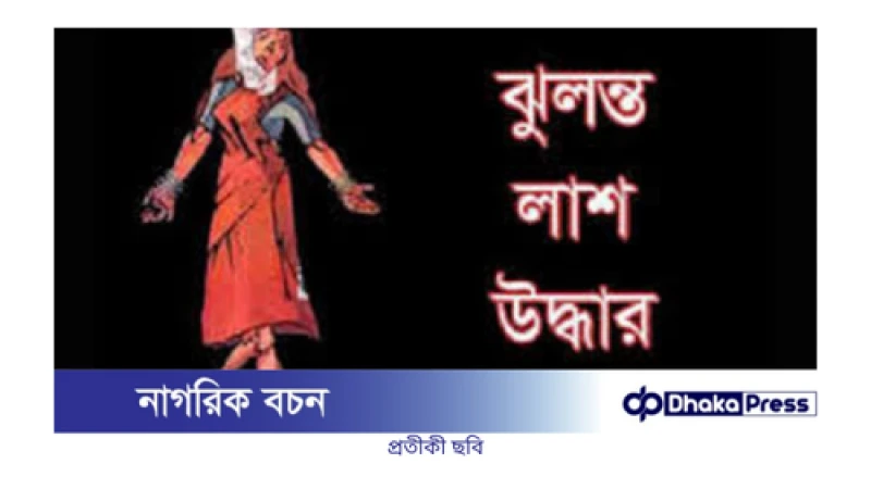 ঢাকা বিশ্ববিদ্যালয় ছাত্রীর ঝুলন্ত লাশ উদ্ধার, সন্দেহভাজন আটক