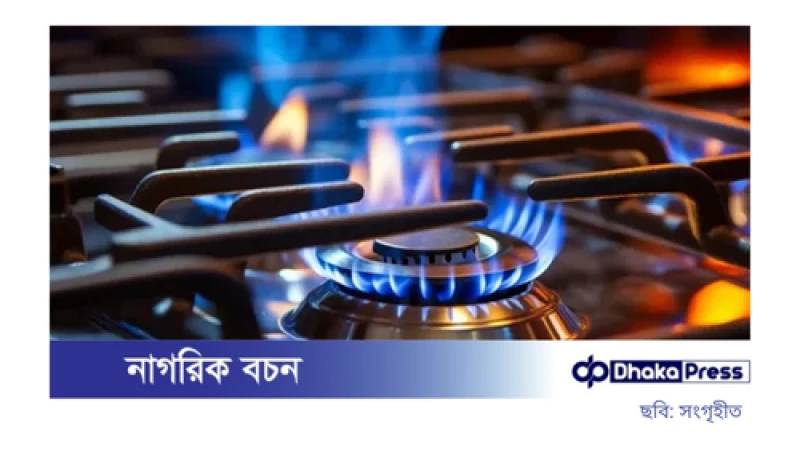 মঙ্গলবার ১৩ ঘণ্টা গ্যাস সরবরাহ বন্ধ থাকবে যেসব এলাকায়