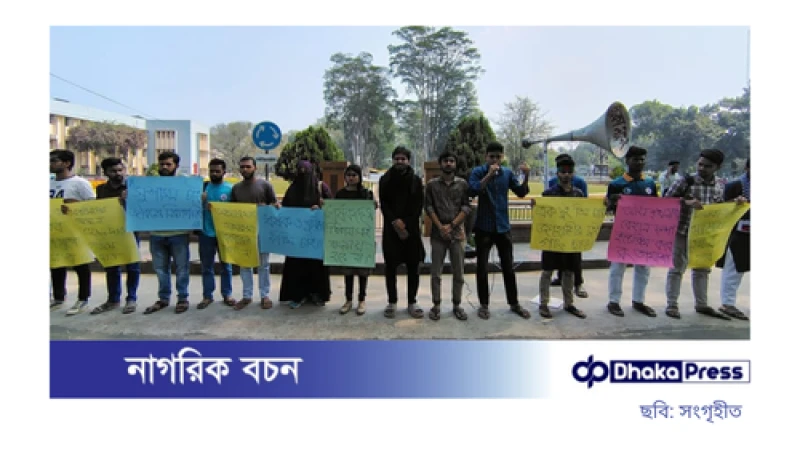 রাজশাহী বিশ্ববিদ্যালয়ে সন্ত্রাসী ও ধর্ষকদের শাস্তি দাবিতে বিক্ষোভ