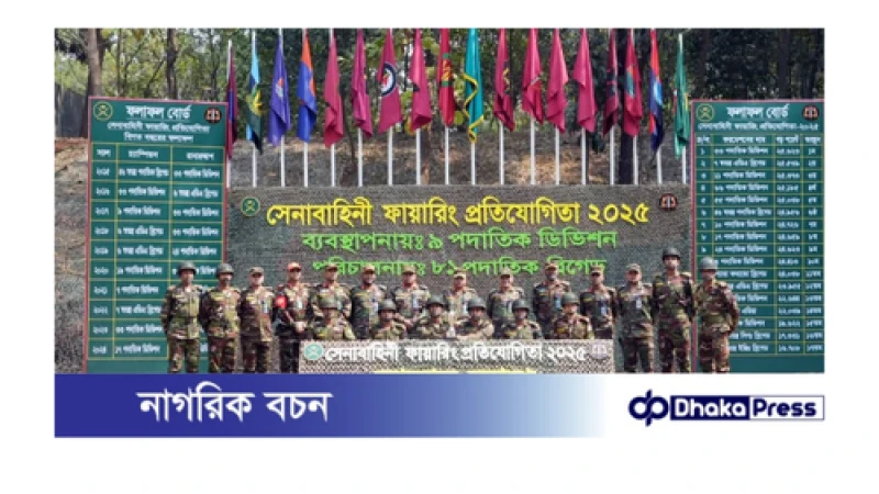 বাংলাদেশ সেনাবাহিনী ফায়ারিং প্রতিযোগিতা-২০২৫