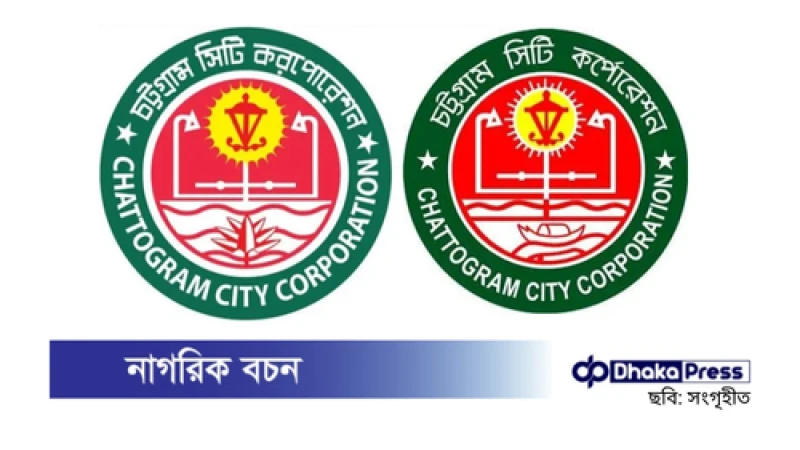 চসিকের লোগোতে নৌকা বাদ, যুক্ত শাপলা