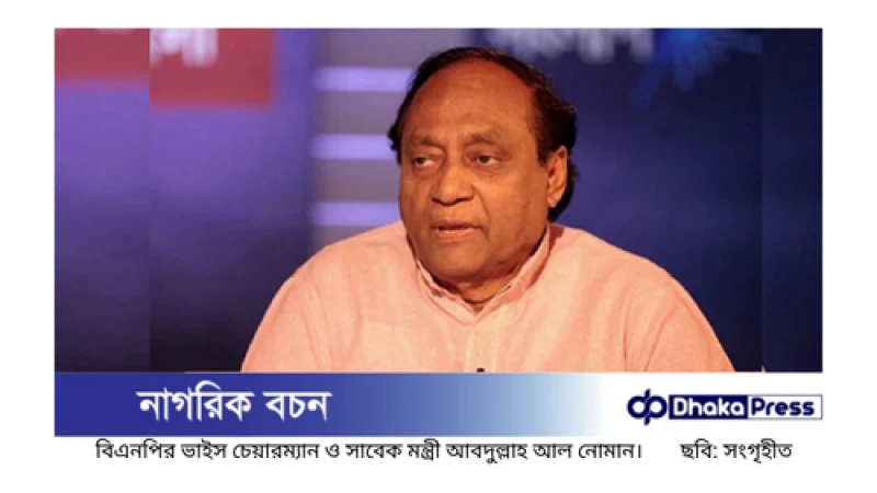 বিএনপির ভাইস চেয়ারম্যান আবদুল্লাহ আল নোমানের মৃত্যু