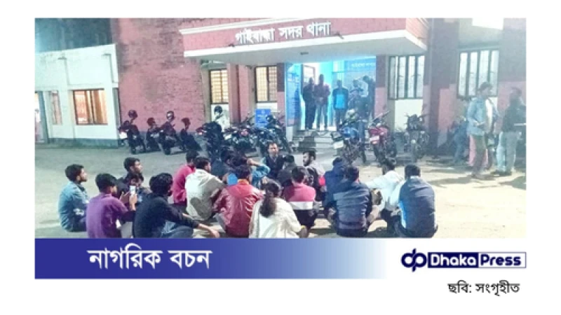 গাইবান্ধা বাণিজ্য মেলায় ছুরিকাঘাতে তিন ছাত্রনেতা আহত, থানার সামনে বিক্ষোভ