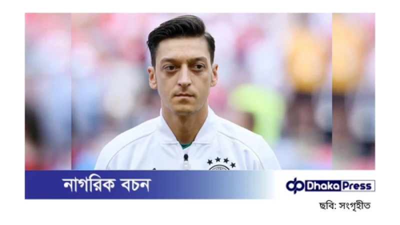 রাজনীতির মঞ্চে পদার্পণ করলেন মেসুত ওজিল, তুরস্কের ক্ষমতাসীন দলের সদস্য