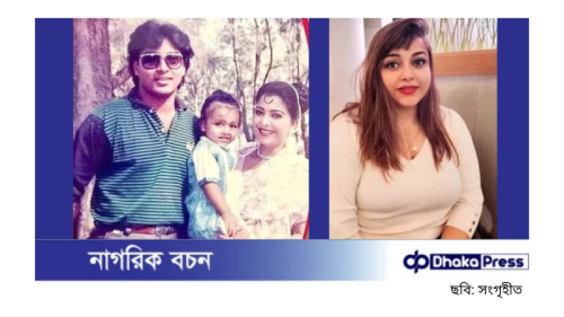 জীবনের নিরাপত্তা চেয়ে প্রধান উপদেষ্টার কাছে সাহায্য চাইলেন দিতি-সোহেল চৌধুরীর মেয়ে লামিয়া