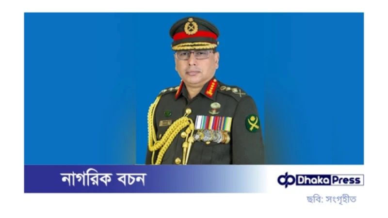 পিলখানা হত্যাকাণ্ড: সেনাপ্রধানের স্পষ্ট বার্তা