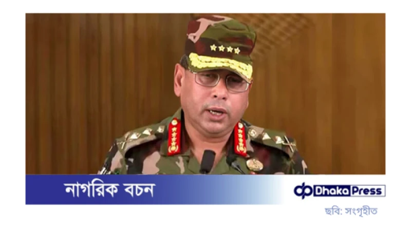 সেনাপ্রধানের সতর্কবার্তা: ভেদাভেদ ভুলে ঐক্যবদ্ধ থাকার আহ্বান