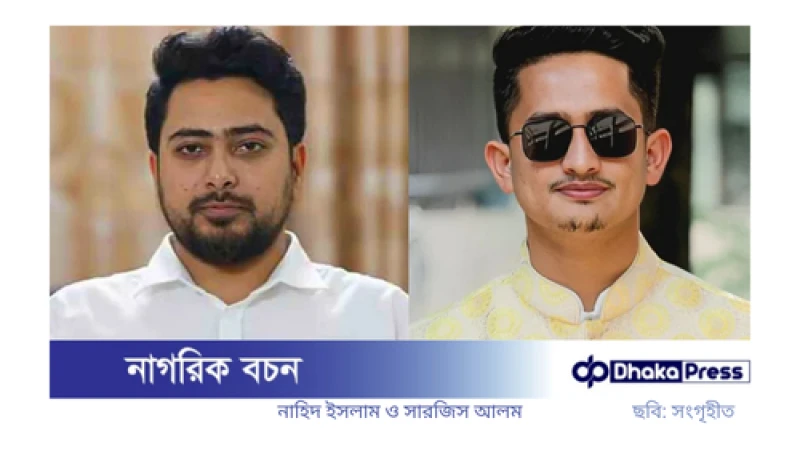 নাহিদের পদত্যাগের পর সারজিসের বার্তা: রাজপথে স্বাগতম, সহযোদ্ধা