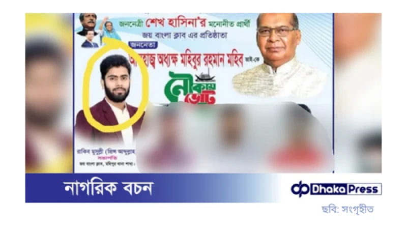 জয় বাংলা ক্লাবের সভাপতি এখন বৈষম্যবিরোধী আন্দোলনের যুগ্ম আহ্বায়ক