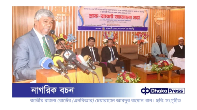 বাংলাদেশে পৃথিবীর মধ্যে সবচেয়ে কম ট্যাক্স-ভ্যাট আদায় হয়: এনবিআর চেয়ারম্যান