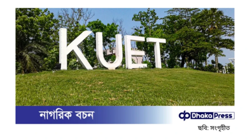 কুয়েট: অনির্দিষ্টকালের জন্য সব একাডেমিক কার্যক্রম বন্ধ, হল ছাড়ার নির্দেশ