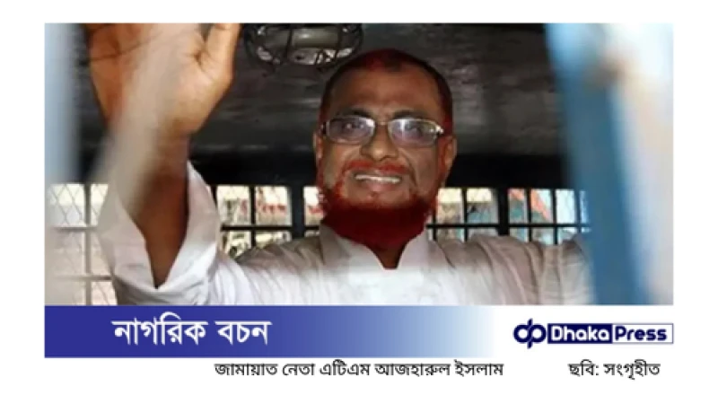 মৃত্যুদণ্ডপ্রাপ্ত জামায়াত নেতা আজহারকে আপিলের অনুমতি