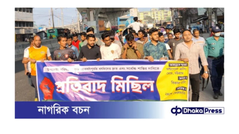 বন্দর এলাকায় ধর্ষকদের দ্রুত গ্রেফতার ও বিচারের দাবিতে প্রতিবাদ মিছিল