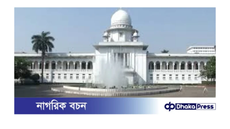 রমজানে হাইকোর্টের নতুন সময়সূচি ঘোষণা