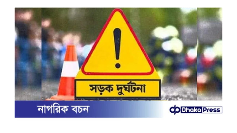 পলাশবাড়ীতে বাস চাপায় এক মহিলার মৃত্যু।। বাস আটক,থানায় মামলা 