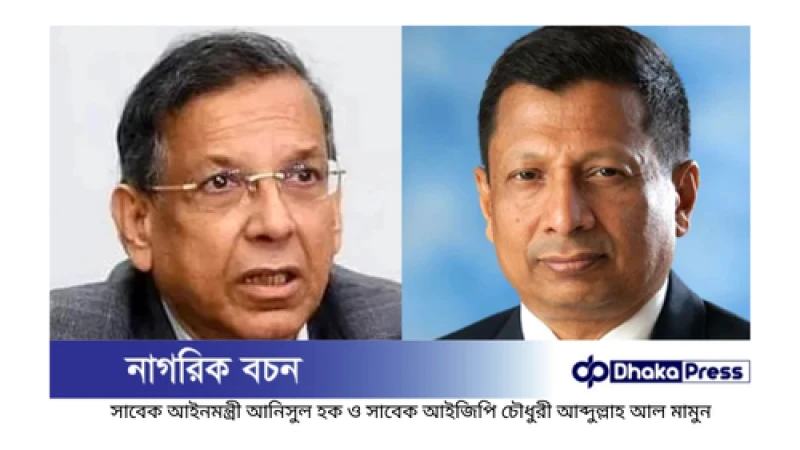 সাবেক আইনমন্ত্রী আনিসুল হক ও সাবেক আইজিপি মামুনের রিমান্ড