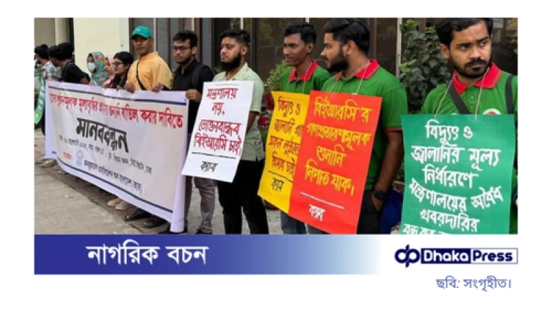 গ্যাসের মূল্যবৃদ্ধির শুনানি বাতিলের দাবিতে ক্যাবের মানববন্ধন