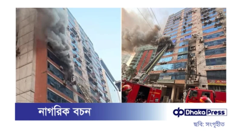 নয়াপল্টনের জামান টাওয়ারে ভয়াবহ অগ্নিকাণ্ড, নিয়ন্ত্রণে ১৩ ফায়ার ইউনিট