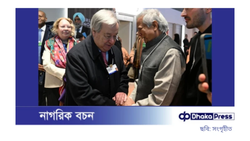 জাতিসংঘ মহাসচিবের চিঠি প্রধান উপদেষ্টাকে: পরিবর্তনপ্রক্রিয়ায় সমর্থন