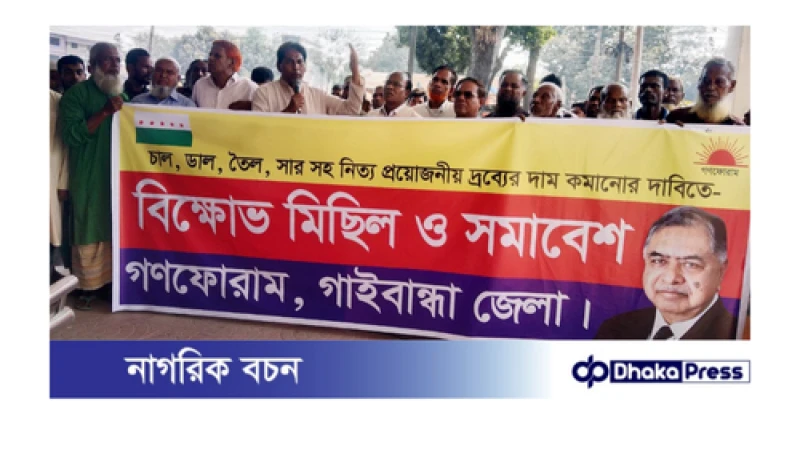 আইন শৃঙ্খলা পরিস্থিতি অবনতির প্রতিবাদে গাইবান্ধায় গণফোরামের বিক্ষোভ সমাবেশ