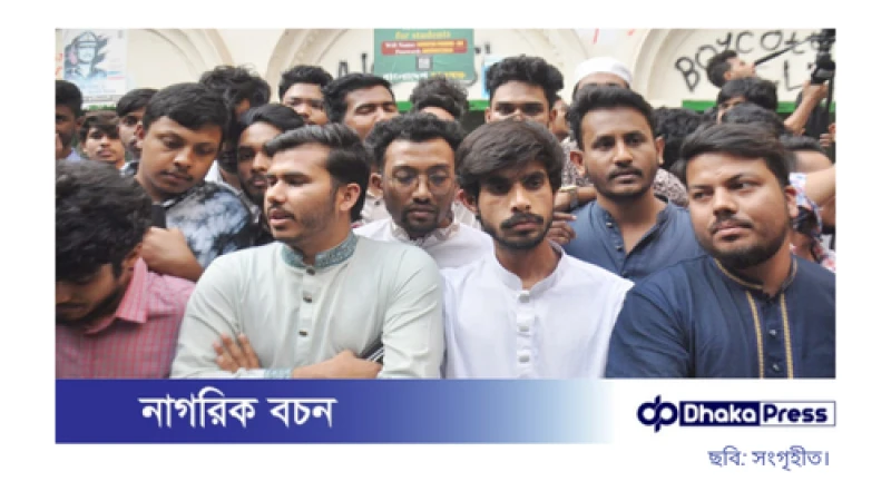 নতুন ছাত্র সংগঠনের আত্মপ্রকাশ: ‘বাংলাদেশ গণতান্ত্রিক ছাত্র সংসদ’