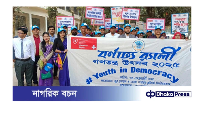 চাঁপাইনবাবগঞ্জে আস্থা প্রকল্পের গণতন্ত্র উৎসব অনুষ্ঠিত 