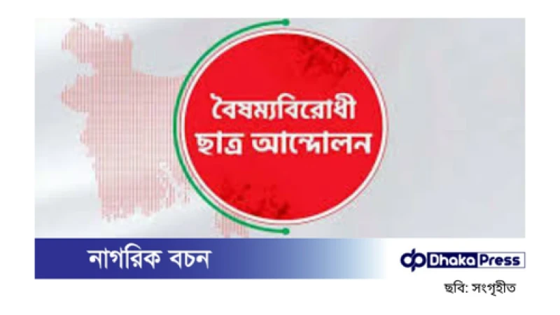কুষ্টিয়ায় বৈষম্যবিরোধী ছাত্র আন্দোলনের ৮ নেতা বহিষ্কার, ৫ জনকে শোকজ