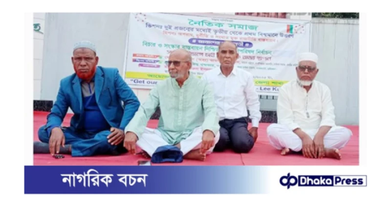 কুড়িগ্রামে নৈতিক সমাজের ডাকে জনসমাবেশ অনুষ্ঠিত