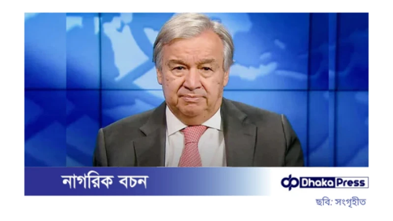 মার্চে ঢাকা আসছেন জাতিসংঘ মহাসচিব